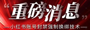 【最新】小红书账号封禁强制换绑技术可日赚300-沐风资源库