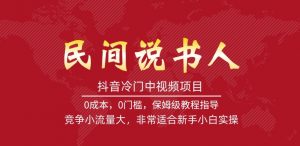 抖音冷门中视频项目，民间说书人，竞争小流量大，非常适合新手小白实操-沐风资源库