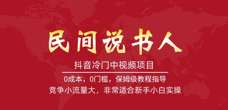 抖音冷门中视频项目，民间说书人，竞争小流量大，非常适合新手小白实操-沐风资源库