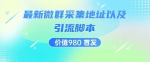价值980最新微信群采集网址以及微群引流脚本，解放双手，全自动引流-沐风资源库