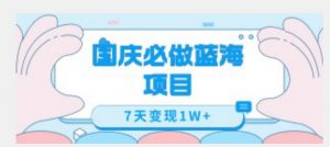 国庆必做蓝海项目7天变现1W+，无需投入任何资金-沐风资源库