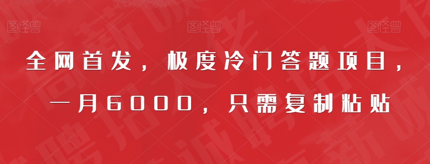 全网首发，极度冷门答题项目，一月6000，只需复制粘贴【揭秘】-沐风资源库