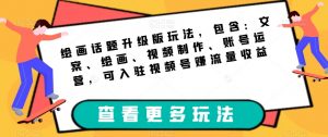 绘画话题升级版玩法，包含：文案、绘画、视频制作、账号运营，可入驻视频号赚流量收益-沐风资源库