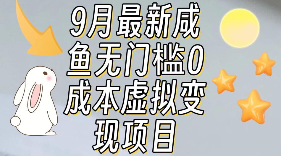 【9月最新】咸鱼无门槛零成本虚拟资源变现项目月入10000+-沐风资源库