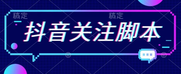 首发最新抖音关注脚本，解放双手的引流精准粉【揭秘】-沐风资源库