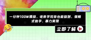 一分钟700W播放，进来学完你也能做到，保姆式教学，暴力变现【揭秘】-沐风资源库