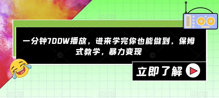 一分钟700W播放，进来学完你也能做到，保姆式教学，暴力变现【揭秘】-沐风资源库