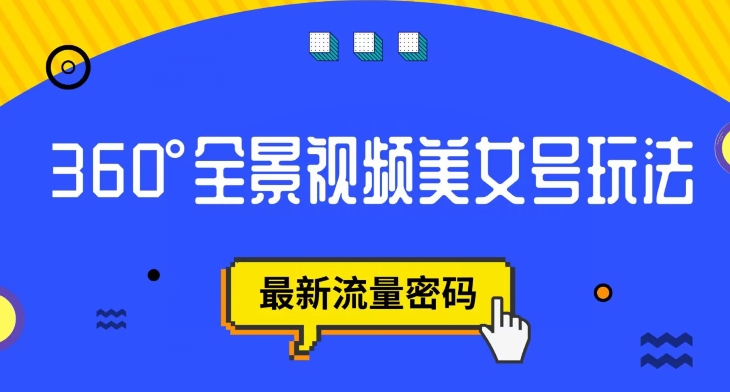 抖音VR计划，360度全景视频美女号玩法，最新流量密码【揭秘】-沐风资源库