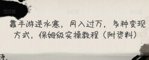 靠手游逆水寒，月入过万，多种变现方式，保姆级实操教程（附资料）-沐风资源库
