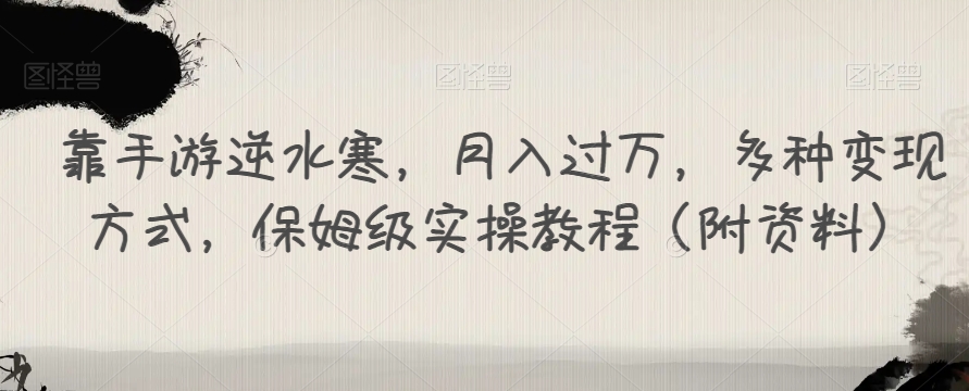 靠手游逆水寒，月入过万，多种变现方式，保姆级实操教程（附资料）-沐风资源库
