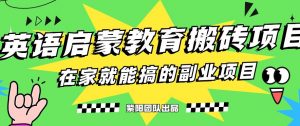 揭秘最新小红书英语启蒙教育搬砖项目玩法，轻松日入400+-沐风资源库