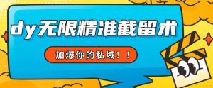全球首发–79的眉笔给不了你-抖音无限精准截留术能给【揭秘】-沐风资源库