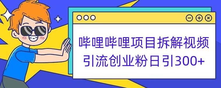 哔哩哔哩项目拆解引流创业粉日引300+小白可轻松上手【揭秘】-沐风资源库