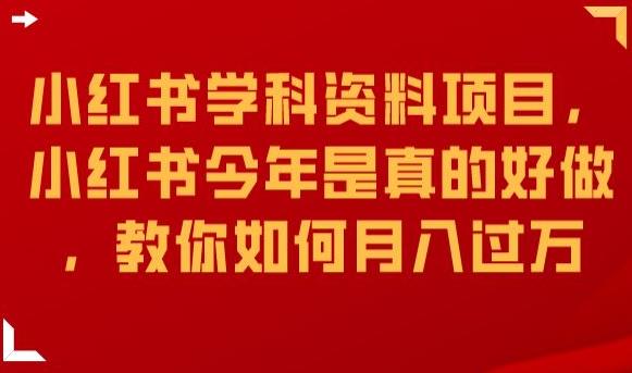 小红书学科资料项目，小红书今年是真的好做，教你如何月入过万【揭秘】-沐风资源库