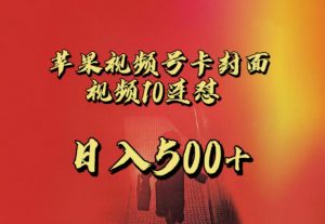 苹果手机视频号连怼，视频重复发不违规，全网首发，超详细教程，一天新号变现500+不是问题-沐风资源库