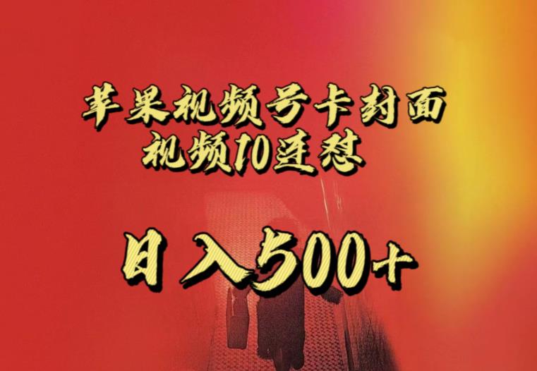 苹果手机视频号连怼，视频重复发不违规，全网首发，超详细教程，一天新号变现500+不是问题-沐风资源库