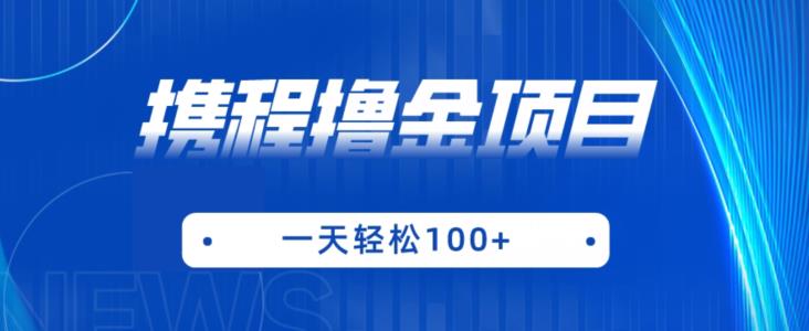 携程最新撸金项目，只需一部手机，单机日入100+【揭秘】-沐风资源库
