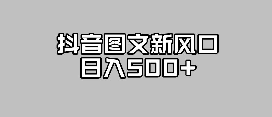 抖音图文最新风口，流量扶持非常高，日入500+【揭秘】-沐风资源库