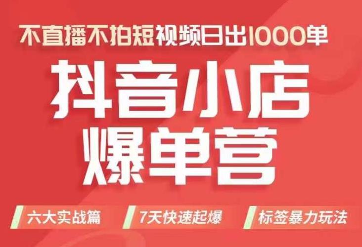 抖店商品卡运营班（8月份），从0-1学习抖音小店全部操作方法，不直播不拍短视频日出1000单-沐风资源库