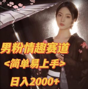 全网网首发！日入2000+最新版本男粉情趣私欲变现项目【揭秘】-沐风资源库