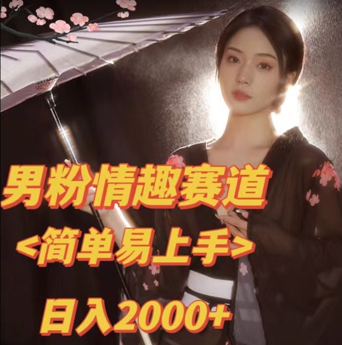 全网网首发！日入2000+最新版本男粉情趣私欲变现项目【揭秘】-沐风资源库
