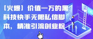 【火爆】价值一万的黑科技快手无限私信脚本，精准引流创业粉-沐风资源库