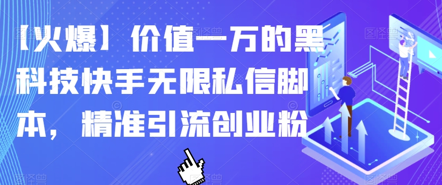 【火爆】价值一万的黑科技快手无限私信脚本，精准引流创业粉-沐风资源库