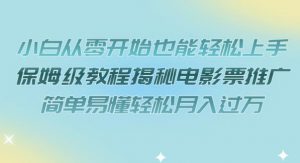 小白从零开始也能轻松上手，保姆级教程揭秘电影票推广，简单易懂轻松月入过万【揭秘】-沐风资源库