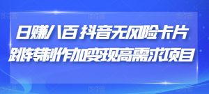日赚八百抖音无风险卡片跳转制作加变现高需求项目【揭秘】-沐风资源库