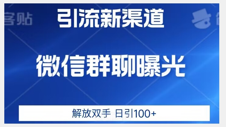 价值2980的全新微信引流技术，只有你想不到，没有做不到【揭秘】-沐风资源库