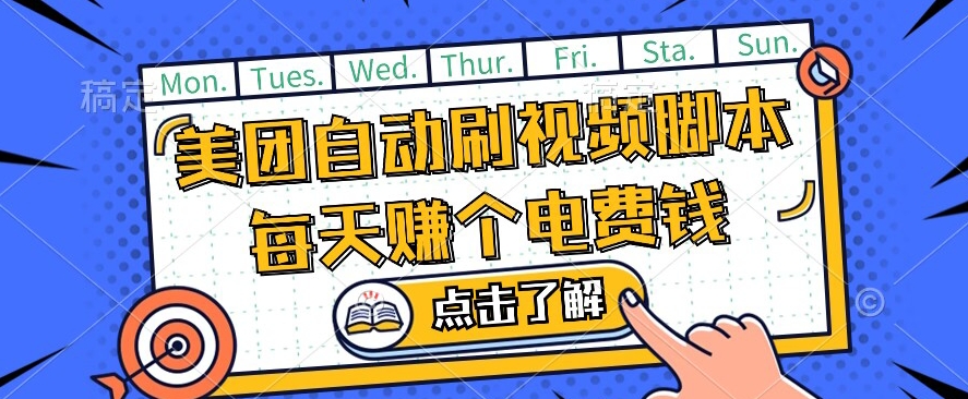 美团视频掘金，解放双手脚本全自动运行，不需要人工操作可批量操作【揭秘】-沐风资源库