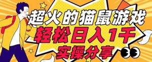 【首发实操教程】轻松日入1K的猫鼠游戏【软件+项目素材】【揭秘】-沐风资源库