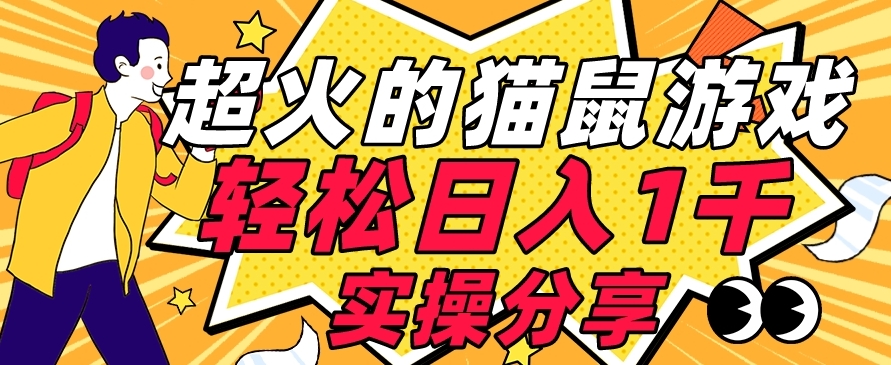 【首发实操教程】轻松日入1K的猫鼠游戏【软件+项目素材】【揭秘】-沐风资源库