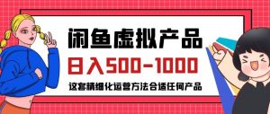 闲鱼虚拟产品变现日入500-1000+，合适普通人的小众赛道【揭秘】-沐风资源库