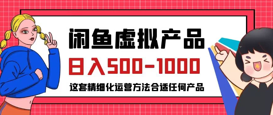 闲鱼虚拟产品变现日入500-1000+，合适普通人的小众赛道【揭秘】-沐风资源库