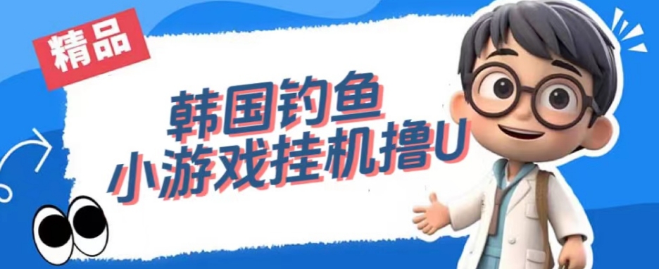 韩国钓鱼小游戏撸USDT，单窗口日撸3—4U【揭秘】-沐风资源库