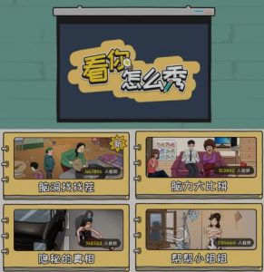 抖音爆火的休闲小游戏“看你怎么秀”无人直播玩法【含全套开播教程+无广告版游戏+工具软件】-沐风资源库