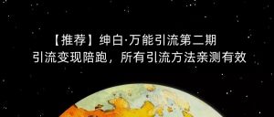 【推荐】绅白·万能引流第二期，引流变现陪跑，所有引流方法亲测有效-沐风资源库