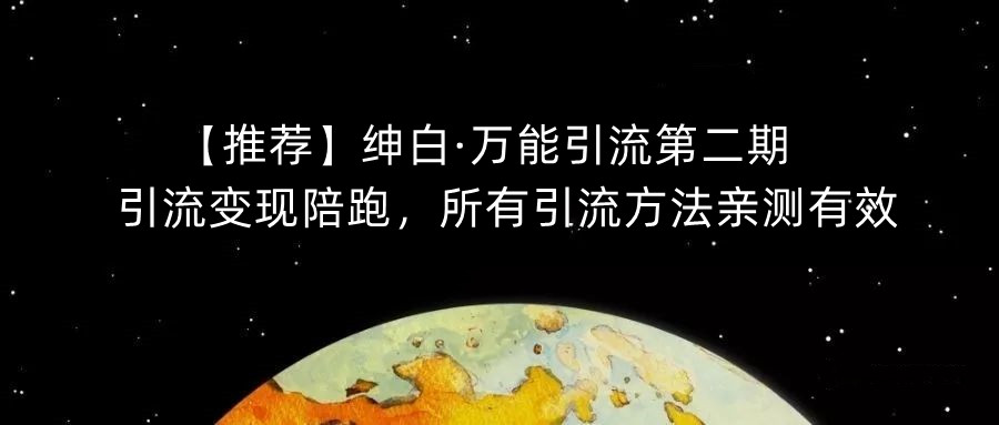 【推荐】绅白·万能引流第二期，引流变现陪跑，所有引流方法亲测有效-沐风资源库