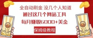 全自动刷金没几个人知道，通过这几个网站工具，每月赚取6000+美金，保姆级教程【揭秘】-沐风资源库