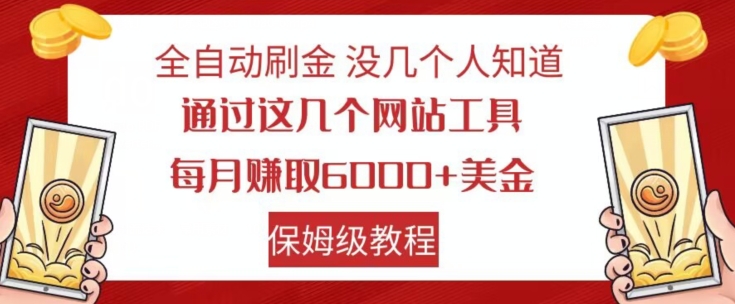 全自动刷金没几个人知道，通过这几个网站工具，每月赚取6000+美金，保姆级教程【揭秘】-沐风资源库