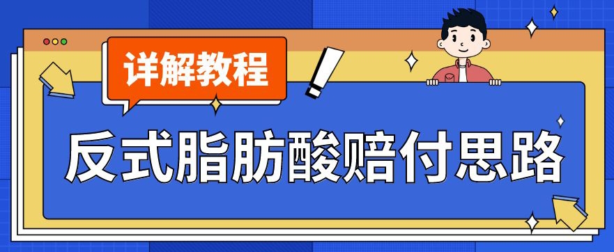 最新反式脂肪酸打假赔付玩法一单收益1000+小白轻松下车【详细视频玩法教程】【仅揭秘】-沐风资源库