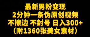 最新男粉变现，不擦边，不封号，日入300+（附1360张美女素材）【揭秘】-沐风资源库