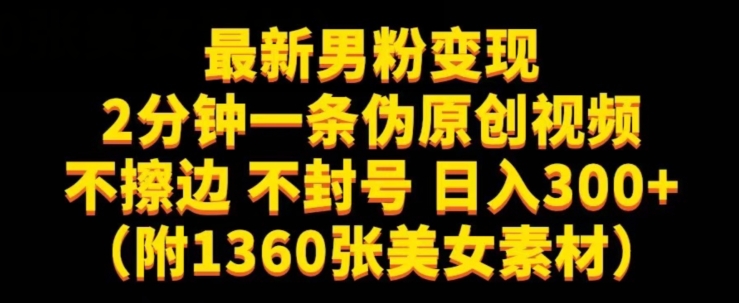 最新男粉变现，不擦边，不封号，日入300+（附1360张美女素材）【揭秘】-沐风资源库