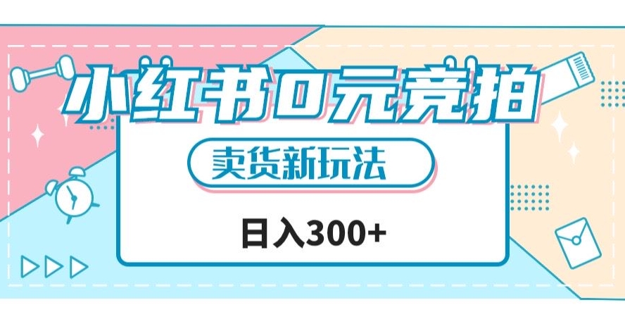 小红书0元竞拍，文玩卖货新玩法，一天轻松300+【揭秘】-沐风资源库