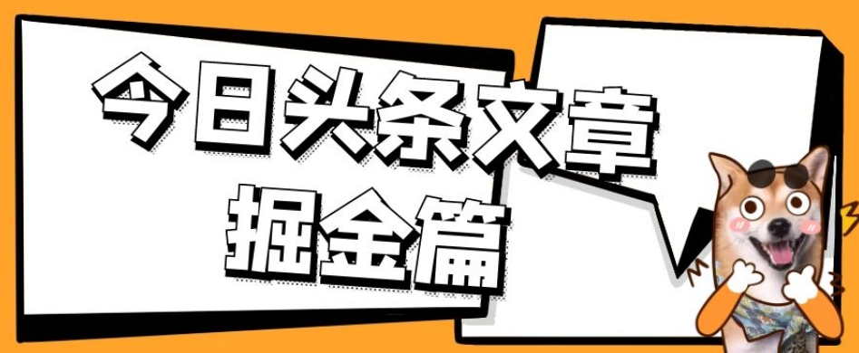 外面卖1980的今日头条文章掘金，三农领域利用ai一天20篇，轻松月入过万-沐风资源库