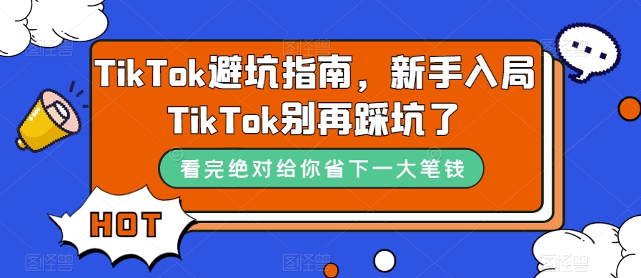 TikTok避坑指南，新手入局TikTok别再踩坑了-沐风资源库