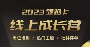 2023领跑卡线上成长营，淘宝运营各岗位培训，直通车、万相台、引力魔方、引流等，帮助突破成长瓶颈-沐风资源库