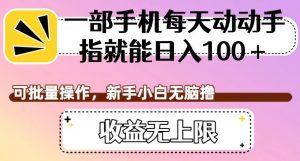 一部手机每天动动手指就能日入100+，可批量操作，新手小白无脑撸，收益无上限【揭秘】-沐风资源库