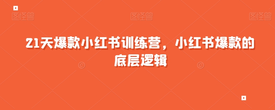 21天爆款小红书训练营，小红书爆款的底层逻辑-沐风资源库